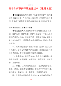 关于如何保护环境的建议书（通用4篇）