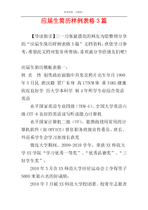 应届生简历样例表格3篇