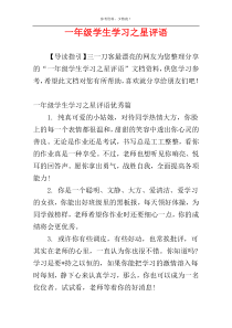 一年级学生学习之星评语