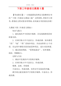 下册三年级语文教案5篇