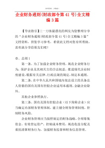 企业财务通则(财政部令第41号)全文精编3篇