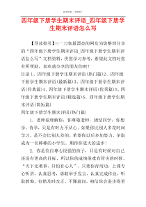 四年级下册学生期末评语_四年级下册学生期末评语怎么写