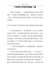 中职教学资源网精编3篇