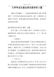 大学毕业生就业表自我评价4篇