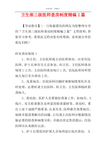 卫生部三级医师查房制度精编2篇