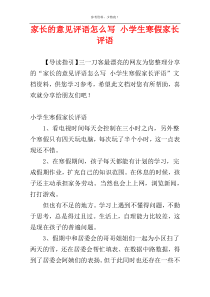 家长的意见评语怎么写 小学生寒假家长评语