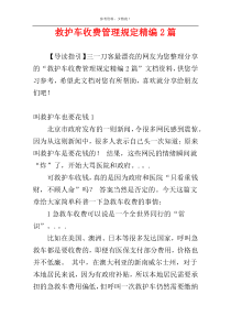 救护车收费管理规定精编2篇