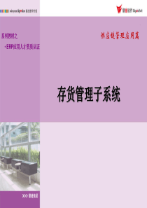 存货管理培训1