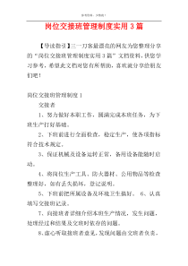 岗位交接班管理制度实用3篇