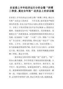 在省委上半年经济运行分析会暨“拼搏三季度、奠定全年胜”动员会上的讲话稿