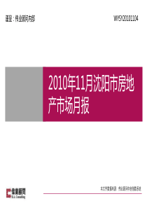 XXXX年11月沈阳市房地产市场月报_23PPT