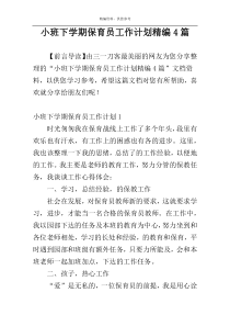 小班下学期保育员工作计划精编4篇