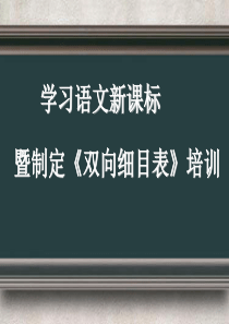 学习新课标,制定双向细目培训修改稿