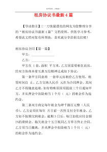 租房协议书最新4篇