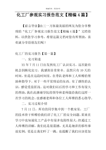 化工厂参观实习报告范文【精编4篇】