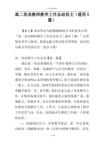 高二英语教师教学工作总结范文（通用5篇）