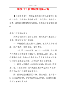 学校门卫管理制度精编4篇