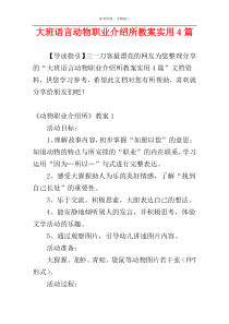 大班语言动物职业介绍所教案实用4篇