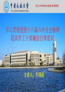 学工干部廉洁自律培训