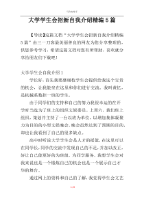 大学学生会招新自我介绍精编5篇