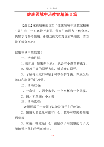 健康领域中班教案精编3篇