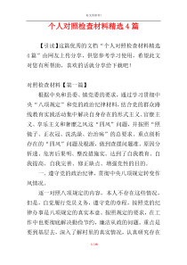 个人对照检查材料精选4篇