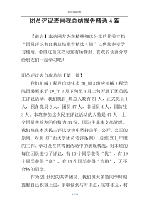 团员评议表自我总结报告精选4篇