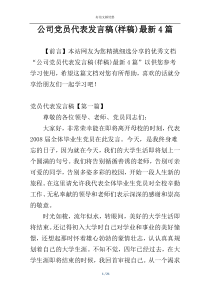 公司党员代表发言稿(样稿)最新4篇