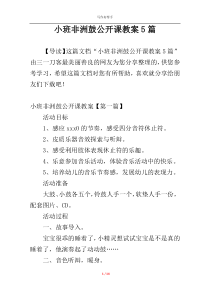 小班非洲鼓公开课教案5篇