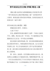 青年座谈会发言稿(样稿)精选4篇