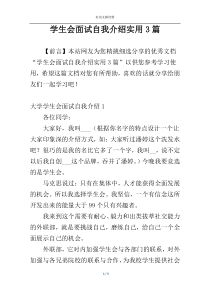 学生会面试自我介绍实用3篇