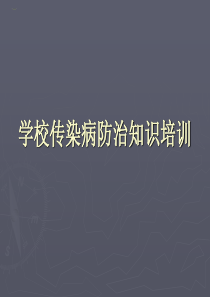 学校传染病防治知识培训