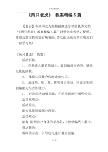 《两只老虎》 教案精编5篇