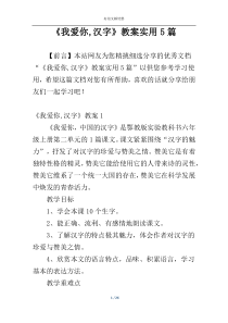 《我爱你,汉字》教案实用5篇