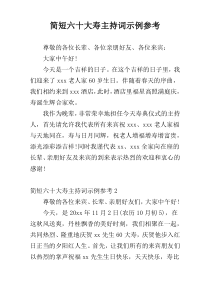 简短六十大寿主持词示例参考