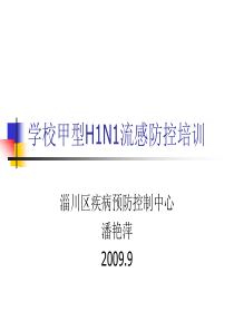 学校甲型H1N1流感防控培训