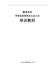 学校食堂管理及从业人员培训材料