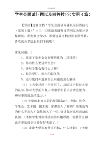 学生会面试问题以及回答技巧（实用4篇）