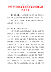 [800字]2022年度榜样讲党课学习心得实用3篇