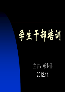 学生会干部培训材料