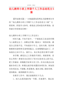 幼儿教师小班上学期个人工作总结范文5篇