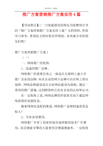 推广方案营销推广方案实用4篇