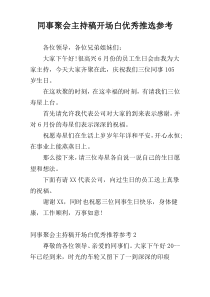 同事聚会主持稿开场白优秀推选参考