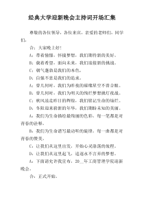 经典大学迎新晚会主持词开场汇集