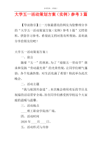 大学五一活动策划方案（实例）参考3篇