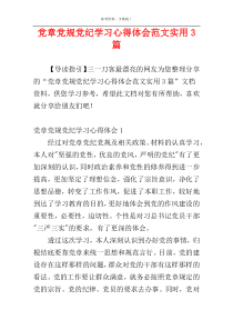 党章党规党纪学习心得体会范文实用3篇