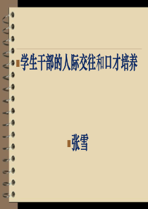 学生干部人际交往和口才培训