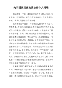 关于国家双减政策心得个人精编