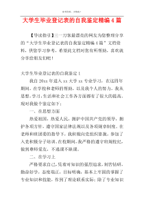 大学生毕业登记表的自我鉴定精编4篇