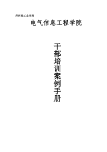 学生干部培训案例手册